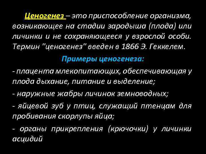 Ценогенез – это приспособление организма, возникающее на стадии зародыша (плода) или личинки и не