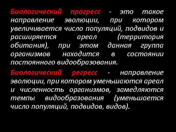 Биологический прогресс - это такое направление эволюции, при котором увеличивается число популяций, подвидов и