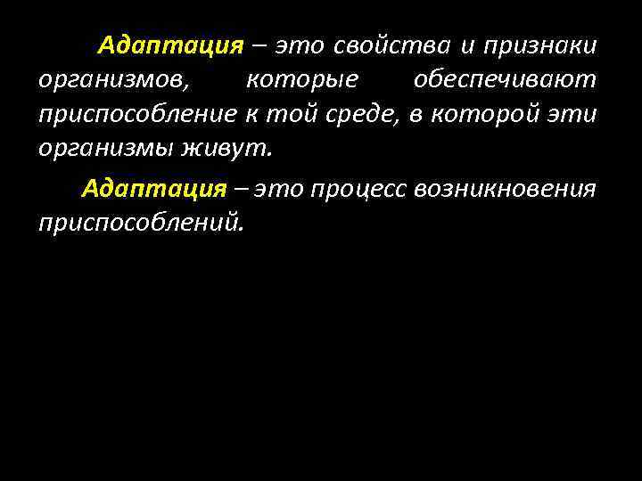 Адаптация – это свойства и признаки организмов, которые обеспечивают приспособление к той среде, в