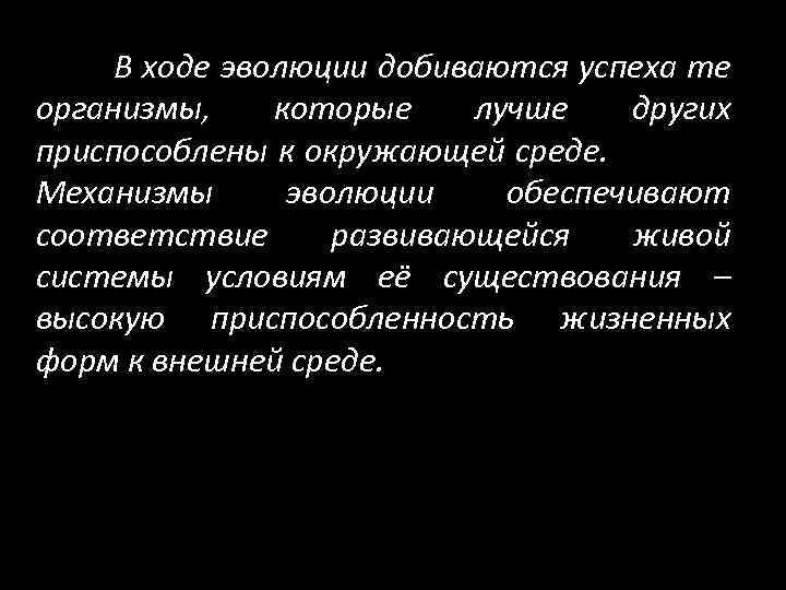 В ходе эволюции добиваются успеха те организмы, которые лучше других приспособлены к окружающей среде.