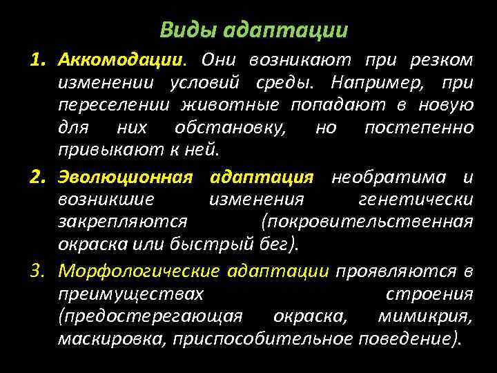 Виды адаптации 1. Аккомодации. Они возникают при резком изменении условий среды. Например, при переселении