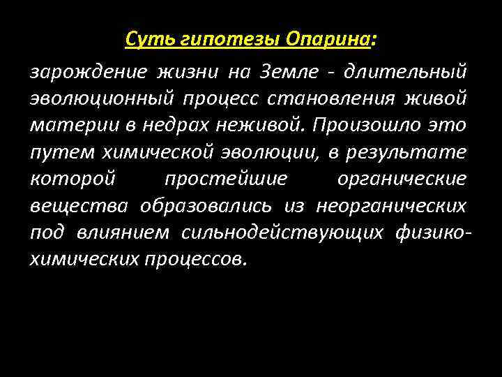 Суть гипотезы Опарина: зарождение жизни на Земле - длительный эволюционный процесс становления живой материи