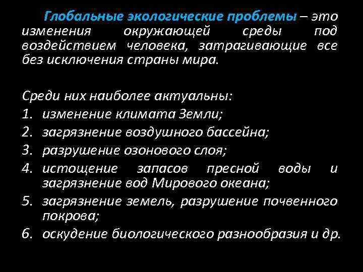 Глобальные экологические проблемы – это изменения окружающей среды под воздействием человека, затрагивающие все без