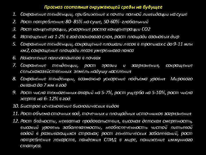 Прогноз состояния окружающей среды на будущее 1. Сохранение тенденции, приближение к почти полной ликвидации