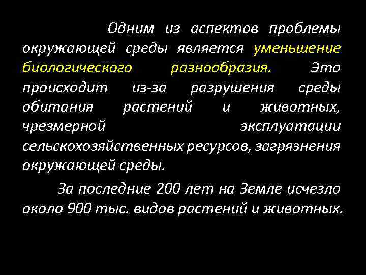Одним из аспектов проблемы окружающей среды является уменьшение биологического разнообразия. Это происходит из-за разрушения