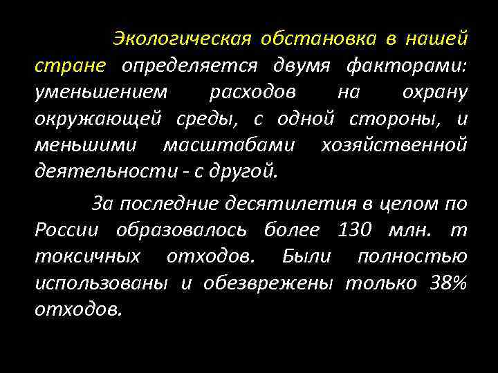 Экологическая обстановка в нашей стране определяется двумя факторами: уменьшением расходов на охрану окружающей среды,