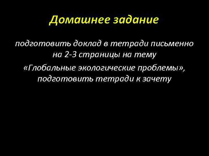 Домашнее задание подготовить доклад в тетради письменно на 2 -3 страницы на тему «Глобальные