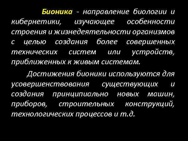 Бионика как одно из направлений биологии и кибернетики презентация