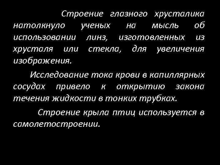 Строение глазного хрусталика натолкнуло ученых на мысль об использовании линз, изготовленных из хрусталя или