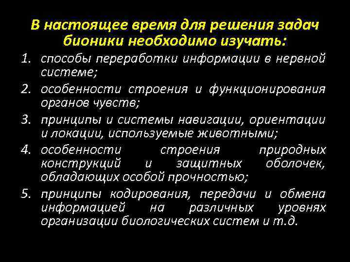 В настоящее время для решения задач бионики необходимо изучать: 1. способы переработки информации в