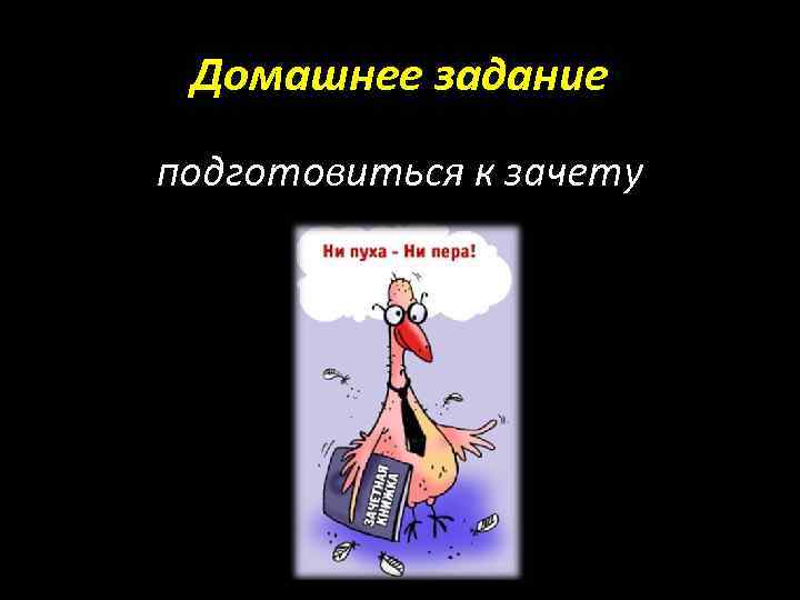 Домашнее задание подготовиться к зачету 