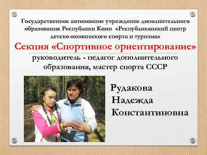 Государственное автономное учреждение дополнительного образования Республики Коми «Республиканский центр детско-юношеского спорта и туризма» Секция