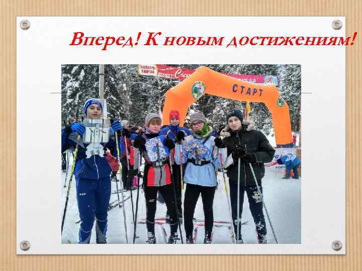 Вперед! К новым достижениям! 