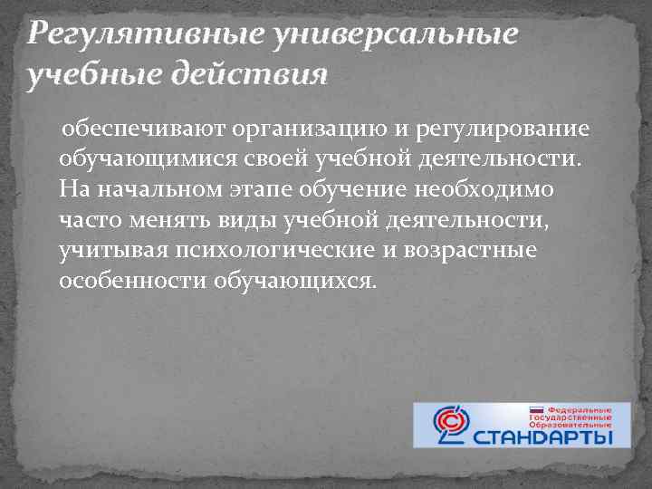 Регулятивные универсальные учебные действия обеспечивают организацию и регулирование обучающимися своей учебной деятельности. На начальном