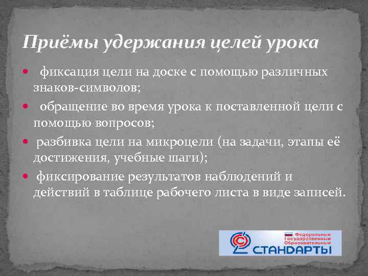Приёмы удержания целей урока фиксация цели на доске с помощью различных знаков-символов; обращение во