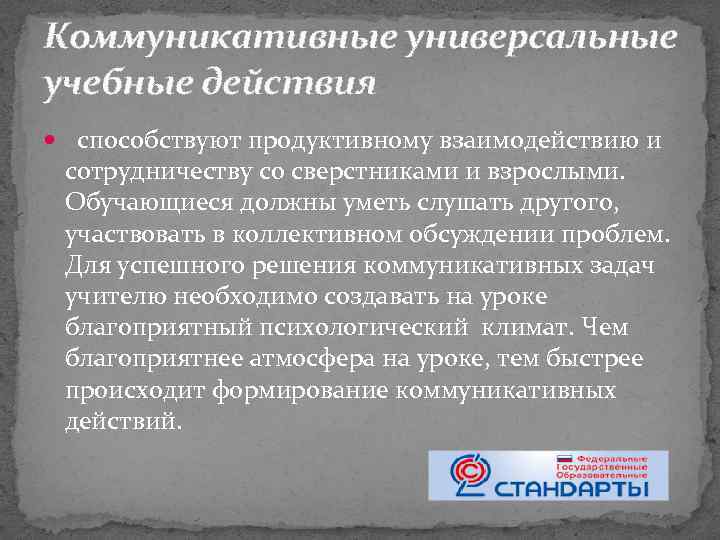 Коммуникативные универсальные учебные действия способствуют продуктивному взаимодействию и сотрудничеству со сверстниками и взрослыми. Обучающиеся