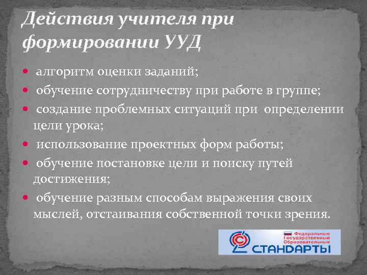 Действия учителя при формировании УУД алгоритм оценки заданий; обучение сотрудничеству при работе в группе;
