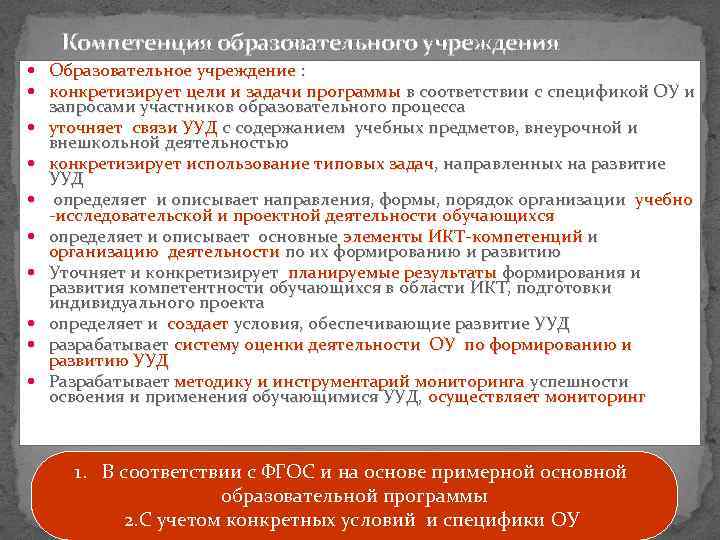  Компетенция образовательного учреждения Образовательное учреждение : конкретизирует цели и задачи программы в соответствии