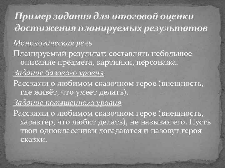 Пример задания для итоговой оценки достижения планируемых результатов Монологическая речь Планируемый результат: составлять небольшое