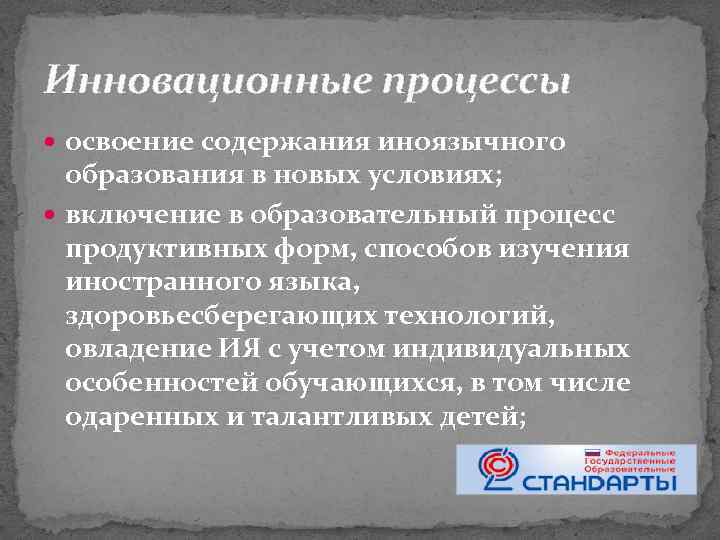 Инновационные процессы освоение содержания иноязычного образования в новых условиях; включение в образовательный процесс продуктивных