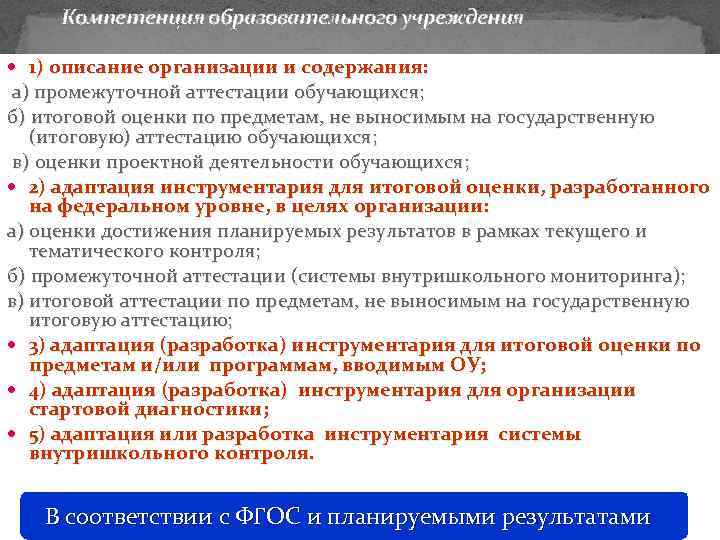Компетенция образовательного учреждения 1) описание организации и содержания: а) промежуточной аттестации обучающихся; б) итоговой