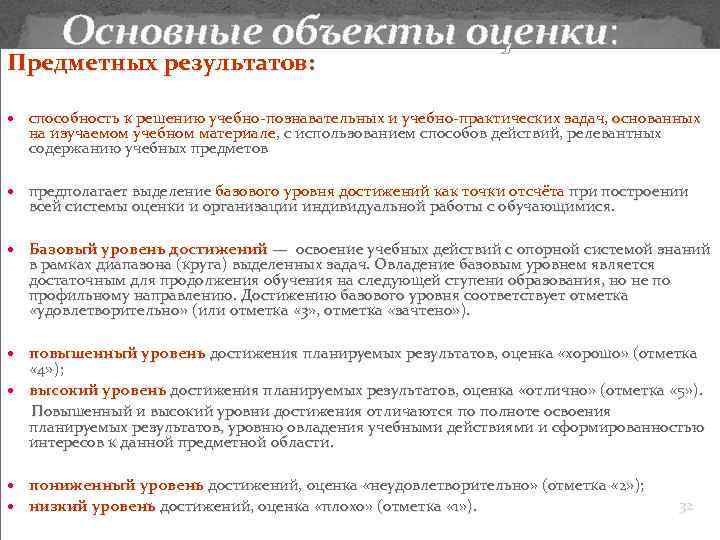 Основные объекты оценки: Предметных результатов: способность к решению учебно-познавательных и учебно-практических задач, основанных на