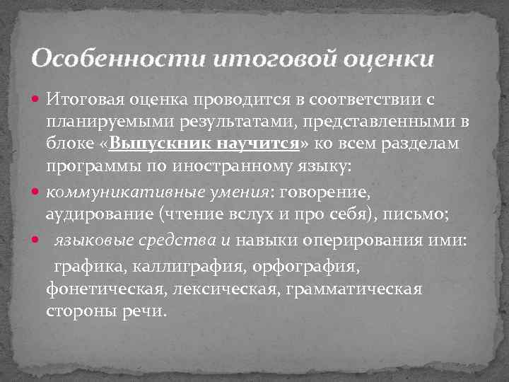 Особенности итоговой оценки Итоговая оценка проводится в соответствии с планируемыми результатами, представленными в блоке