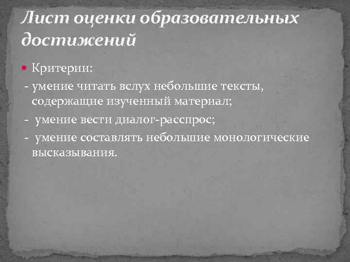 Лист оценки образовательных достижений Критерии: - умение читать вслух небольшие тексты, содержащие изученный материал;