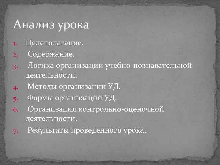 Анализ урока 1. 2. 3. 4. 5. 6. 7. Целеполагание. Содержание. Логика организации учебно-познавательной
