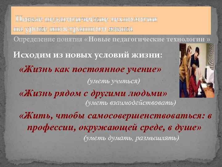  Новые педагогические технологии на уроке иностранного языка Определение понятия «Новые педагогические технологии »