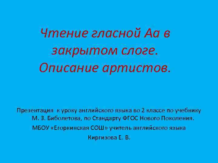 Чтение гласной Аа в закрытом слоге. Описание артистов. Презентация к уроку английского языка во