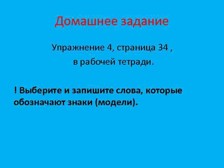 Домашнее задание Упражнение 4, страница 34 , в рабочей тетради. ! Выберите и запишите