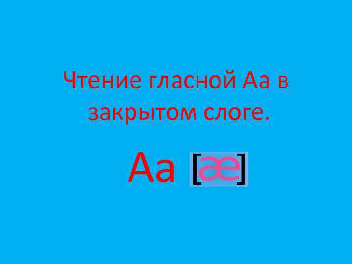 Чтение гласной Аа в закрытом слоге. Аа 