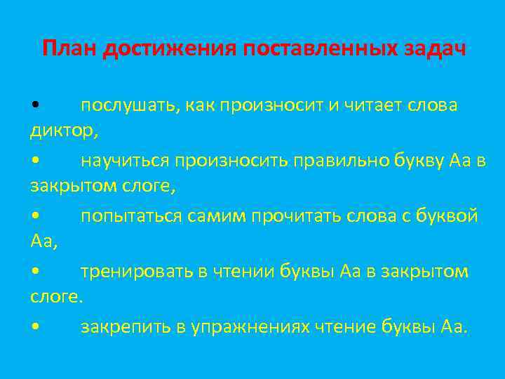 План достижения поставленных задач • послушать, как произносит и читает слова диктор, • научиться