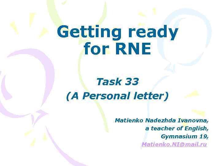 Getting ready for RNE Task 33 (А Personal letter) Matienko Nadezhda Ivanovna, a teacher