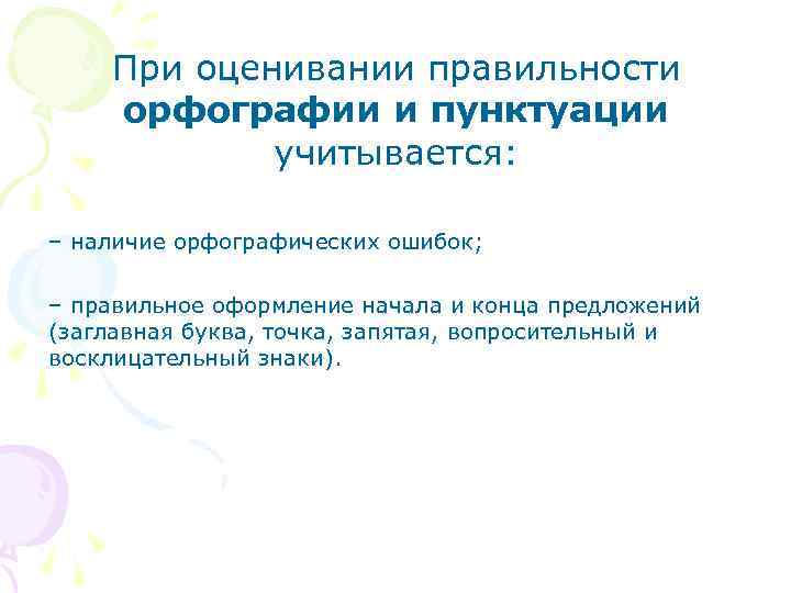 При оценивании правильности орфографии и пунктуации учитывается: – наличие орфографических ошибок; – правильное оформление