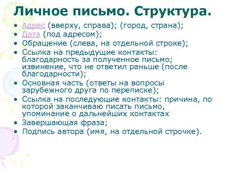 Личное письмо. Структура. • • Адрес (вверху, справа); (город, страна); Дата (под адресом); Обращение