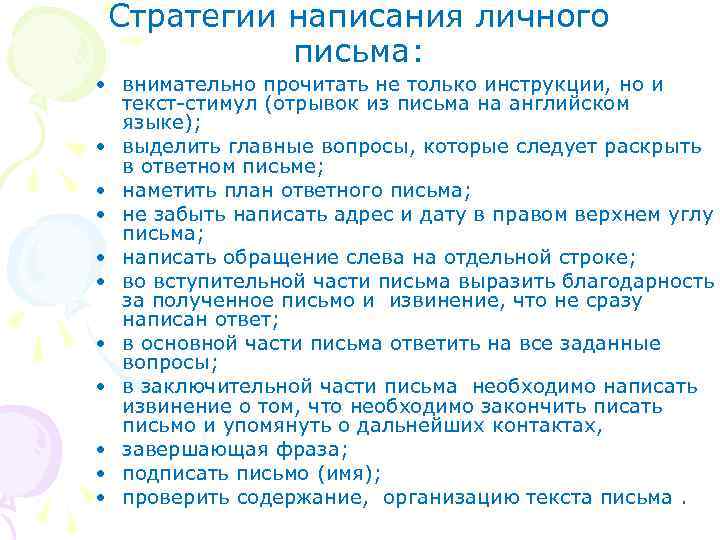 Стратегии написания личного письма: • внимательно прочитать не только инструкции, но и текст-стимул (отрывок