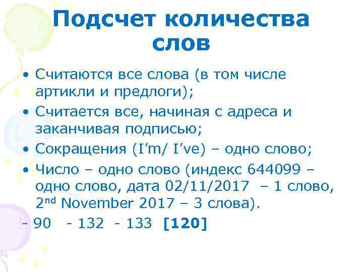 Подсчет количества слов • Считаются все слова (в том числе артикли и предлоги); •