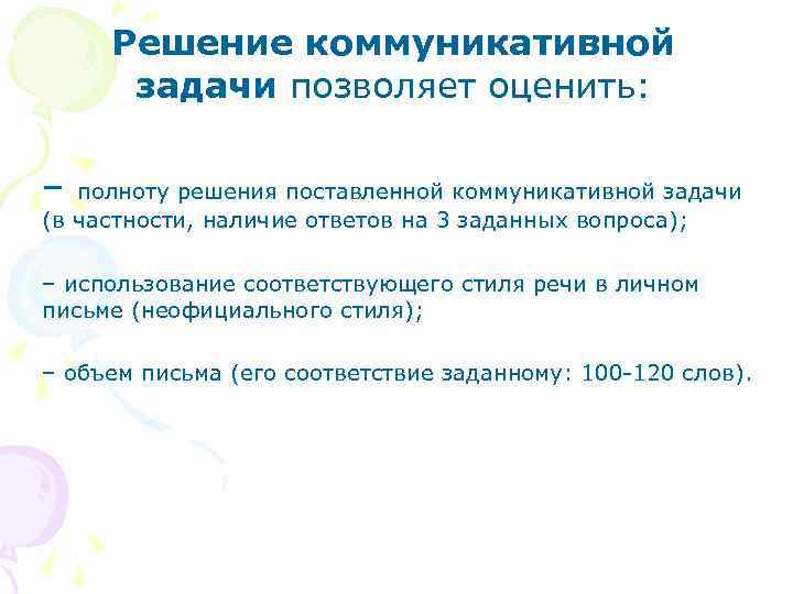 Решение коммуникативной задачи позволяет оценить: – полноту решения поставленной коммуникативной задачи (в частности, наличие