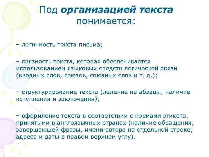 Под организацией текста понимается: – логичность текста письма; – связность текста, которая обеспечивается использованием