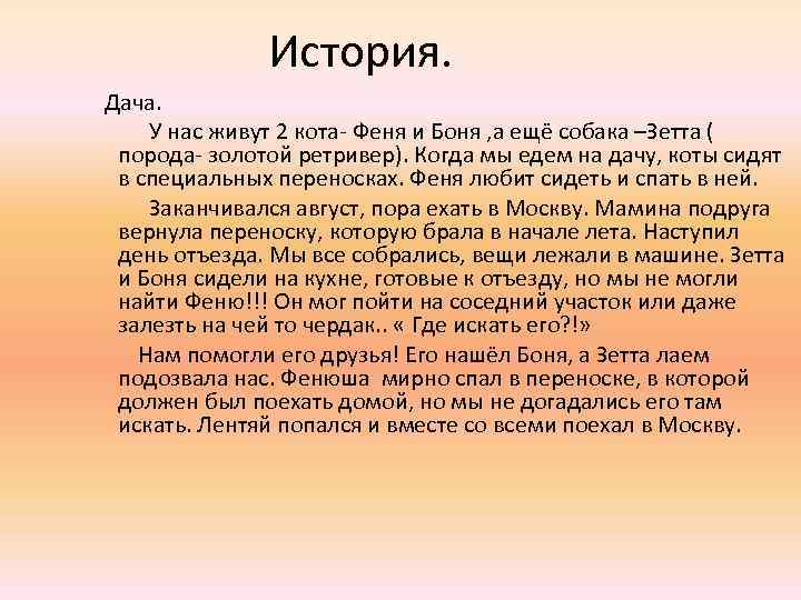 История. Дача. У нас живут 2 кота- Феня и Боня , а ещё собака