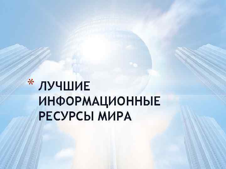 Лучшие информационные ресурсы мира презентация