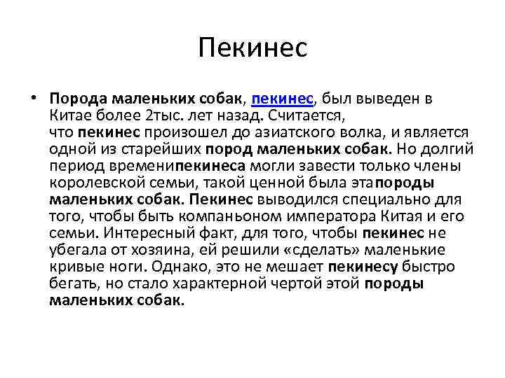Пекинес • Порода маленьких собак, пекинес, был выведен в Китае более 2 тыс. лет