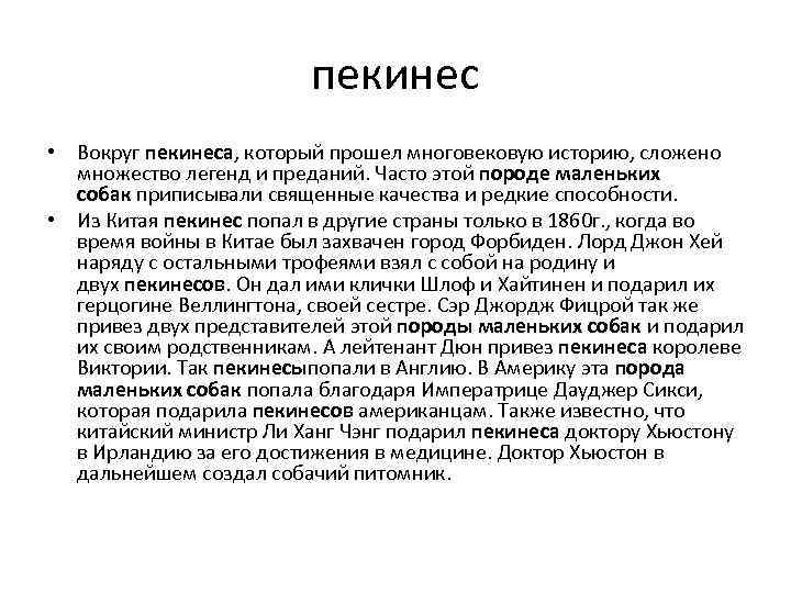 пекинес • Вокруг пекинеса, который прошел многовековую историю, сложено множество легенд и преданий. Часто