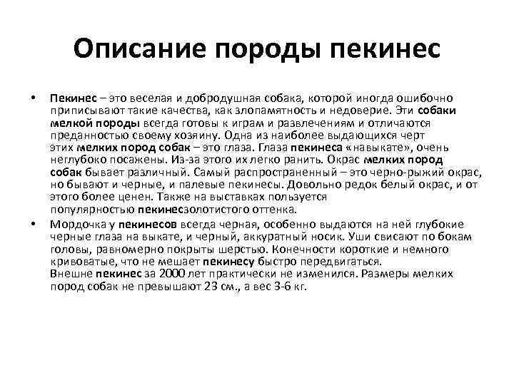 Описание породы пекинес • • Пекинес – это веселая и добродушная собака, которой иногда