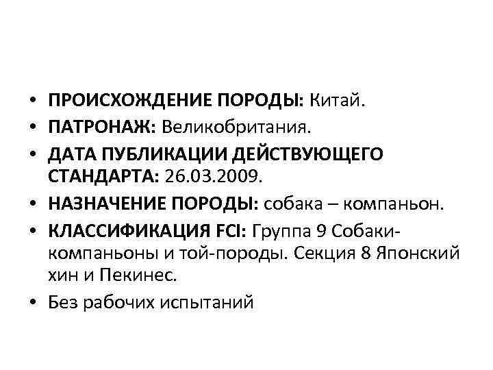  • ПРОИСХОЖДЕНИЕ ПОРОДЫ: Китай. • ПАТРОНАЖ: Великобритания. • ДАТА ПУБЛИКАЦИИ ДЕЙСТВУЮЩЕГО СТАНДАРТА: 26.