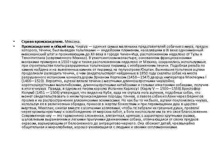  • • Страна происхождения. Мексика. Происхождение и общий вид. Чиуауа — один из
