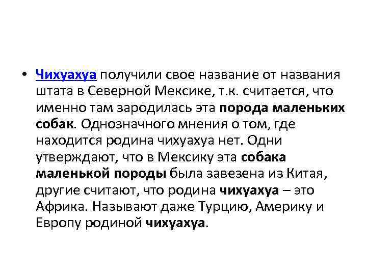  • Чихуахуа получили свое название от названия штата в Северной Мексике, т. к.