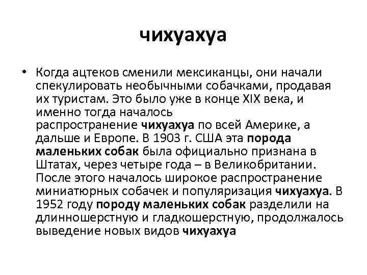 чихуахуа • Когда ацтеков сменили мексиканцы, они начали спекулировать необычными собачками, продавая их туристам.